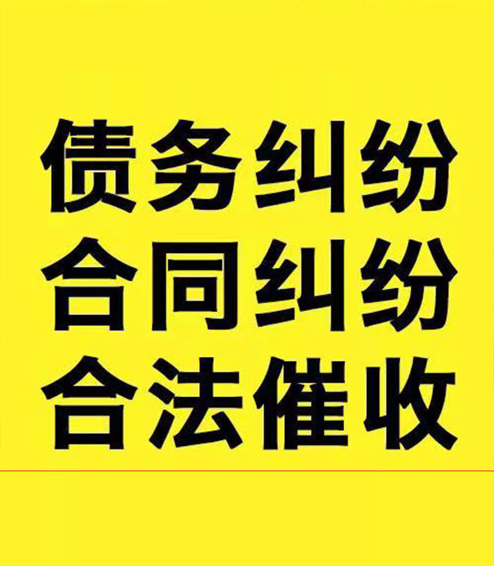 惠农专业要账公司